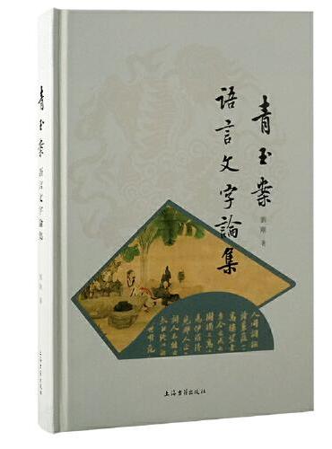 青玉案：语言文字论集