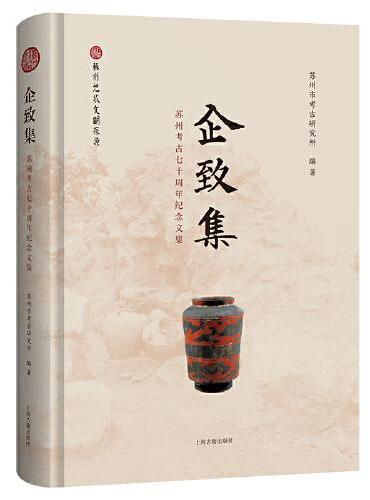 企致集：苏州考古七十周年纪念文集