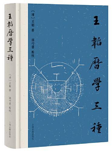 王韬历学三种