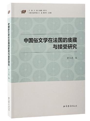 中国俗文学在法国的庋藏与接受研究（汉籍合璧研究编）