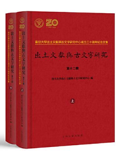 出土文献与古文字研究（第十二辑）