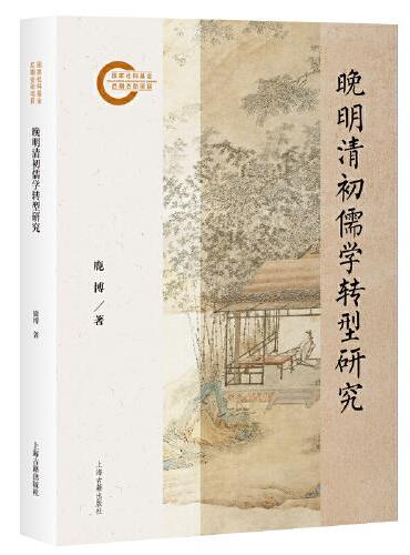 晚明清初儒学转型研究