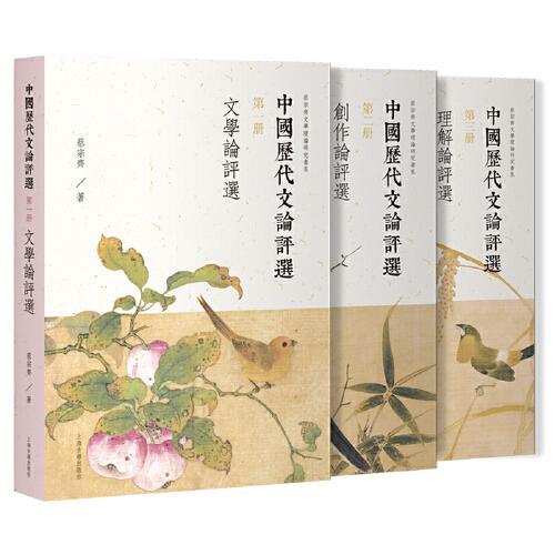 中国历代文论评选（全三册）