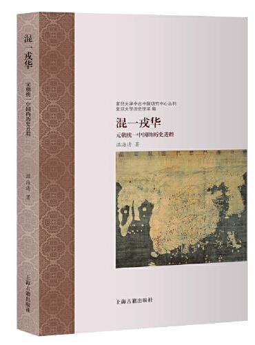 混一戎华:元朝统一中国的历史进程