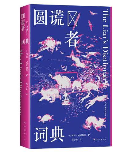 圆谎者词典（写给害羞敏感不太适应这个世界的I人：醒来吧！看看谁有权为未知命名，给世界定义？！）