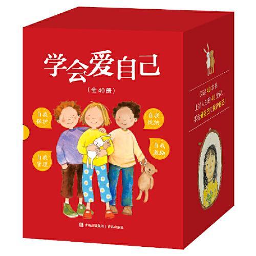 学会爱自己（全40册）口碑爆品“学会爱自己”系列全品礼盒装，让孩子学会自我保护，做好情绪管理，培养好习惯！