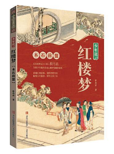 少年读红楼梦·木石前盟