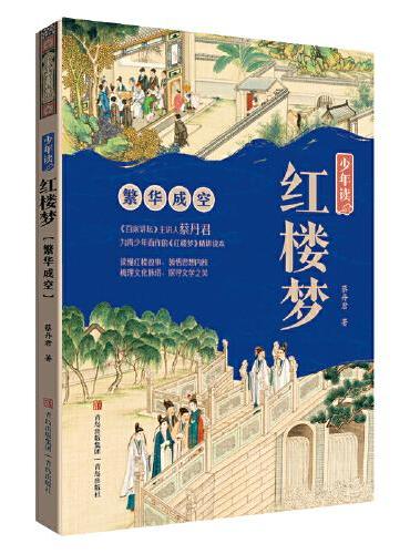 少年读红楼梦·繁华成空