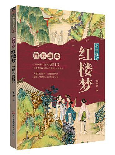 少年读红楼梦·群芳流散