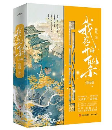 我花开后百花杀3（完结篇）（影视剧《东风信》原著小说，主演孟子义，何与）