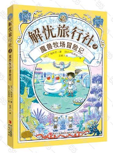 解忧旅行社2 魔兽牧场冒险记