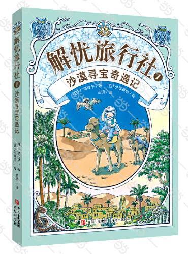 解忧旅行社1 沙漠寻宝奇遇记