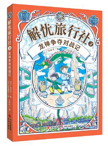 解忧旅行社3 龙神争夺对战记