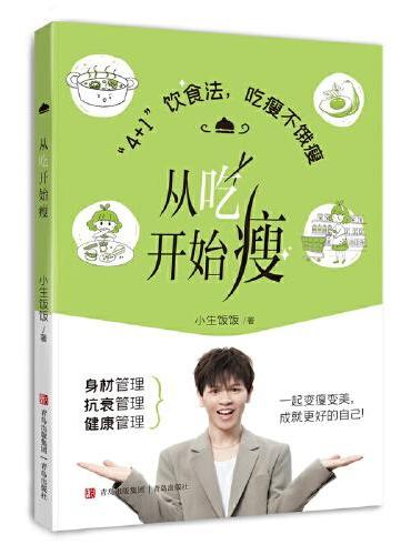 从吃开始瘦（健康饮食新方案，一起变瘦变美，成就更好的自己！）