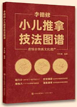 李德修小儿推拿技法图谱（收录了30余种小儿常见疾病，每种疾病下详细叙述了辨证分型及对症治疗，内置视频二维码，无需下载和注