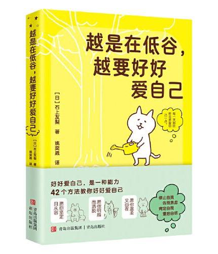 越是在低谷，越要好好爱自己（人生不艰辛的生存指南！42个自我关怀方法，助你走出心理困境，安然度过低谷期，让生活重回正轨。