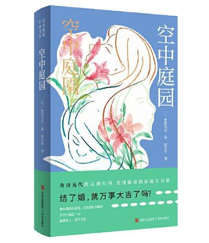 空中庭园（直木奖得主角田光代长篇新作！以虚构的“空中庭园”公寓为舞台，通过多个住户的视角，探讨了现代都市人的孤独、家庭关