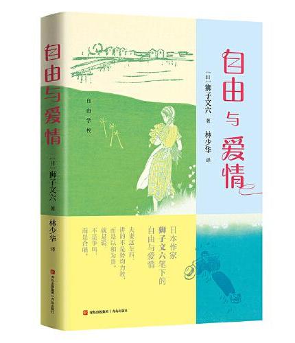 自由与爱情（日本作家狮子文六笔下的自由与爱情， 著名翻译家林少华倾情翻译。）