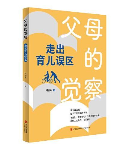 父母的觉察：走出育儿误区（学会理性爱和有效陪伴，培养一个有健全人格、身心健康成长的孩子，成为对孩子的问题有觉察、有预判的