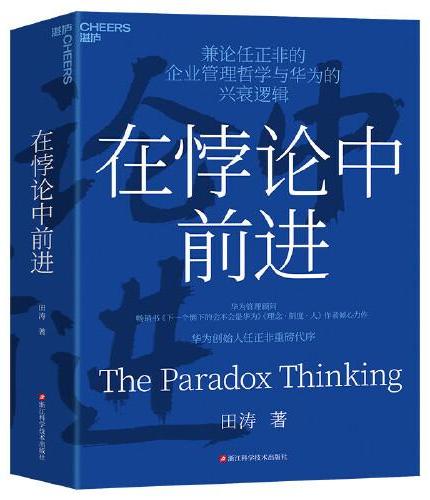 在悖论中前进（任正非亲自作序版）