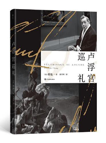 卢浮宫巡礼