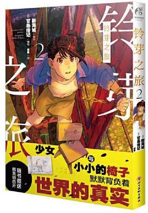 铃芽之旅漫画.2（赠彩色明信片x1）甘岛传记编绘 新海诚动画电影《铃芽之旅》同名改编漫画