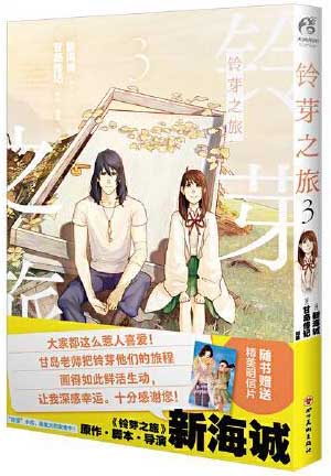 铃芽之旅漫画.3 完结篇（赠彩色明信片x1）甘岛传记编绘 新海诚动画电影《铃芽之旅》同名改编漫画
