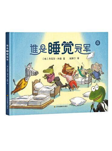 知了绘本馆-谁是睡觉冠军