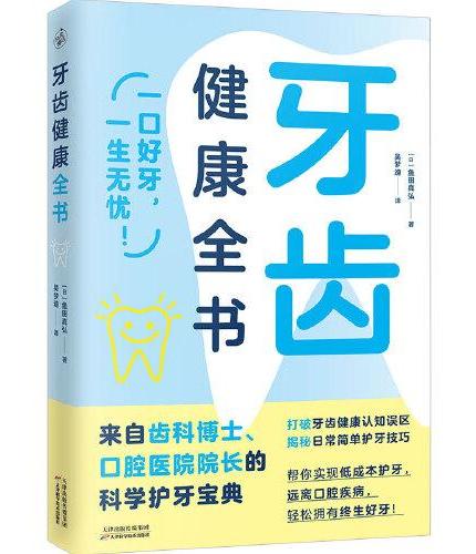 牙齿健康全书（来自齿科博士、口腔医院院长的科学护齿宝典！）