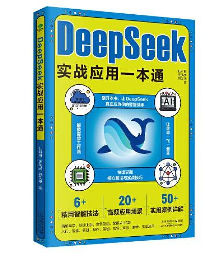 DeepSeek实战应用一本通