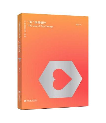 “好”玩具设计