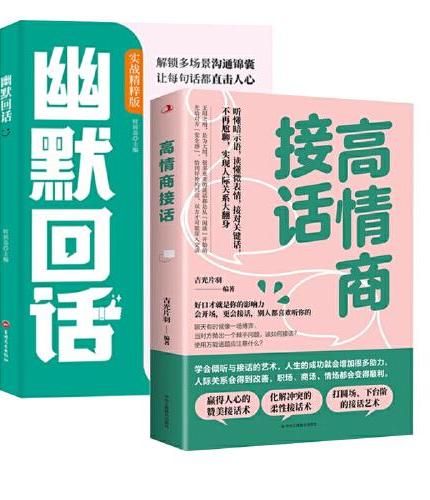 幽默回话高手接话套装2册回话妙招显技巧领悟高手的接话之法一开口就让人喜欢回话有招掌握高情商沟通秘诀即兴演讲提高回话技术