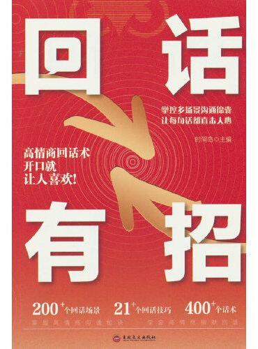 回话有招