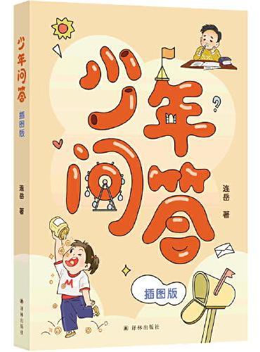 少年问答 插图版