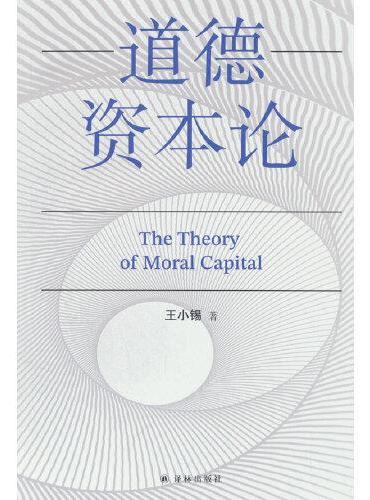 道德资本论