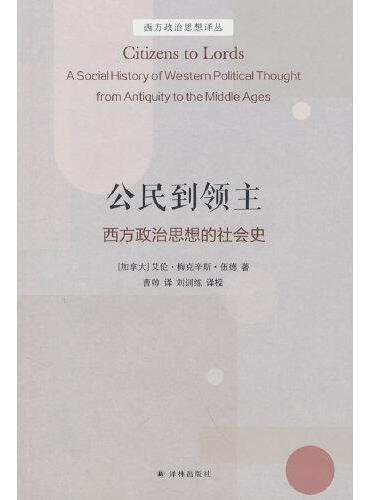 西方政治思想的社会史.公民到领主