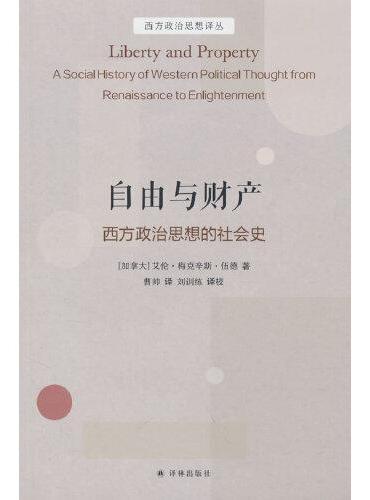 西方政治思想的社会史.自由与财产