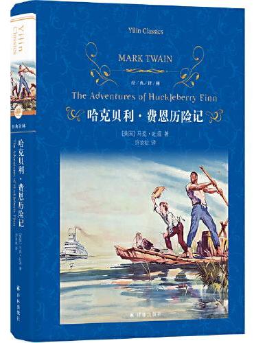 经典译林：哈克贝利·费恩历险记 幽默讽刺大师马克吐温代表作 世界儿童文学经典 汤姆索亚历险记姊妹篇 短篇小说巨匠海明威盛