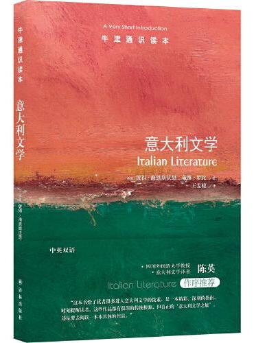 牛津通识读本：意大利文学（中英双语）