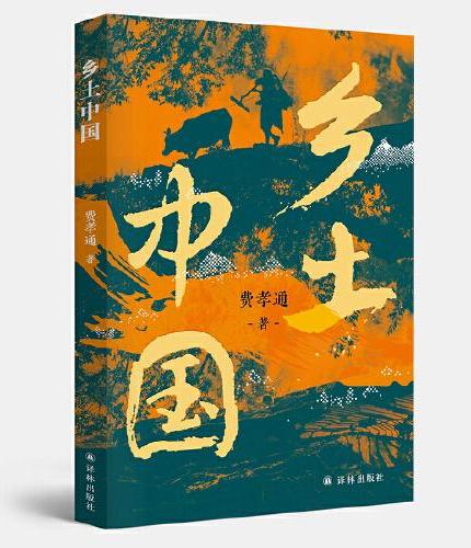 乡土中国（费孝通作品 又名江村经济）