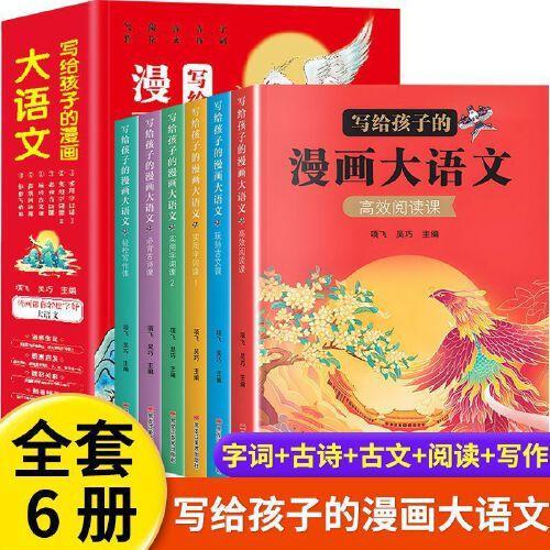 写给孩子的漫画大语文 字词·古诗·古文·阅读·写作