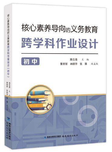 核心素养导向的义务教育跨学科作业设计（初中）