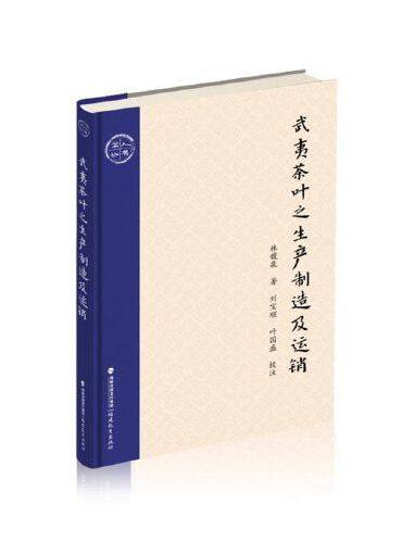 武夷茶叶之生产制造及运销（茶人丛书）