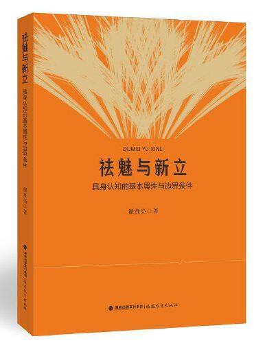 祛魅与新立：具身认知的基本属性与边界条件