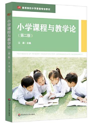 小学课程与教学论（第二版）（高等院校小学教育专业教材）