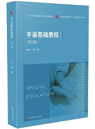 手语基础教程（第二版）/教师教育精品教材·特殊教育专业系列
