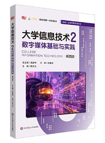 大学信息技术2：数字媒体基础与实践（第四版）