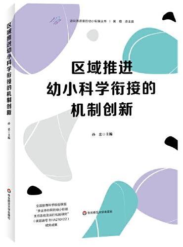 区域推进幼小科学衔接的机制创新（迈向高质量的幼小衔接）