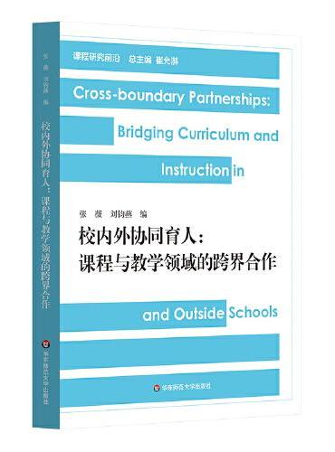 校内外协同育人：课程与教学领域的跨界合作（课程研究前沿）
