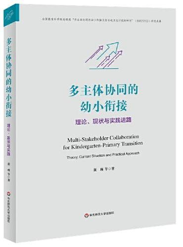 多主体协同的幼小衔接：理论、现状与实践进路